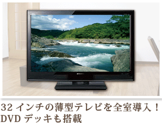 32 インチ薄型テレビ